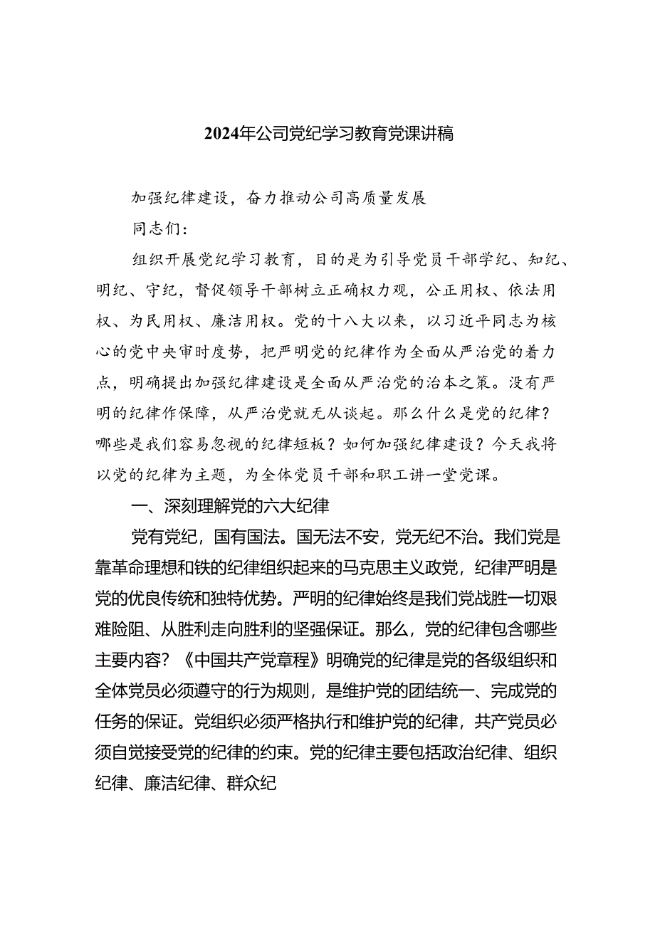 【7篇】2024年公司党纪学习教育党课讲稿通用精选.docx_第1页