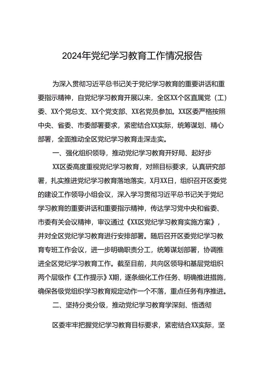 24篇2024年党纪学习教育开展情况报告.docx_第1页