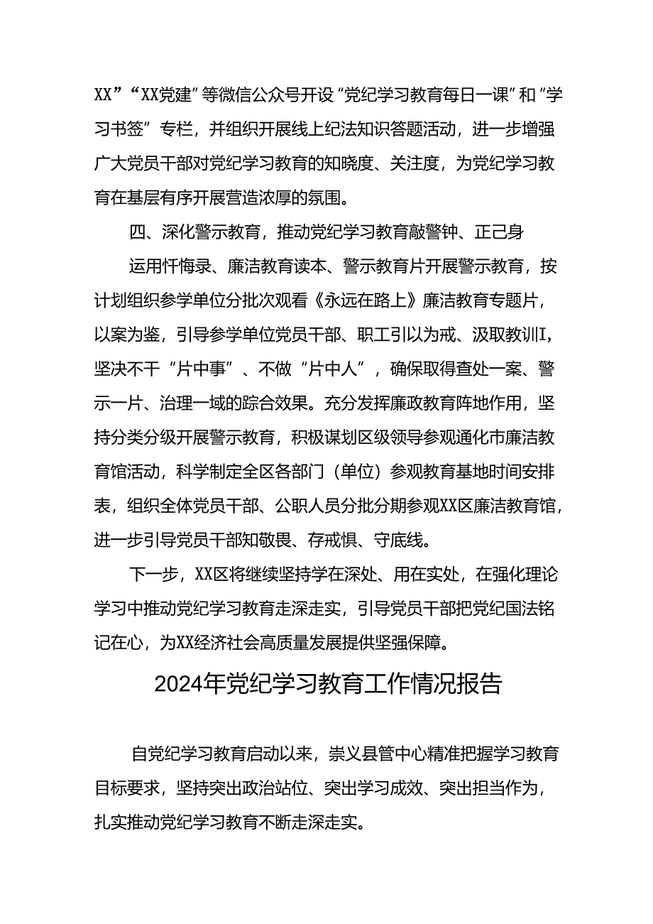 24篇2024年党纪学习教育开展情况报告.docx_第3页