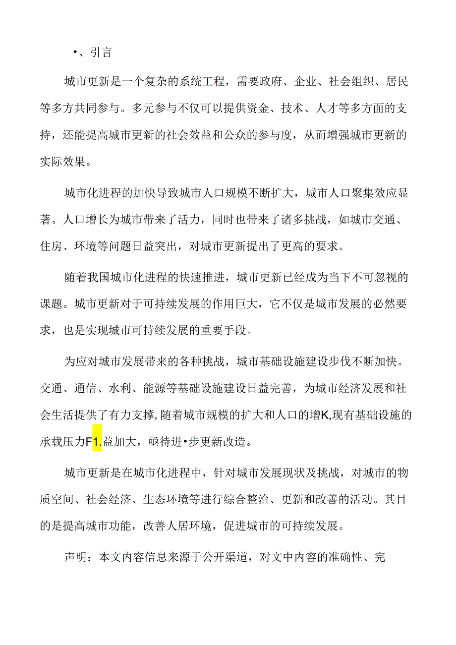 以人为本的城市更新专题研究：人的需求与权益的关注.docx_第2页