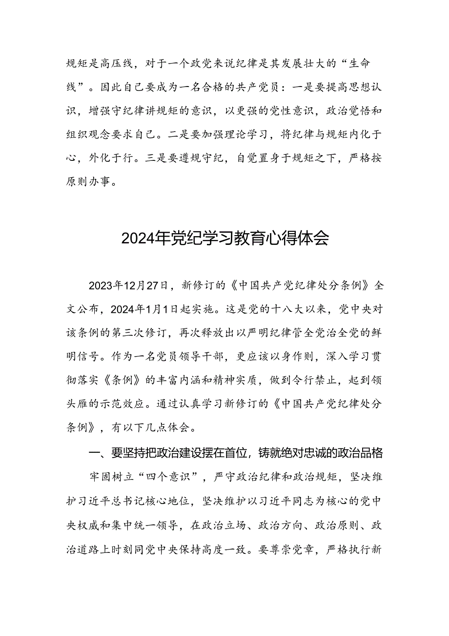 党员关于2024年党纪学习教育的心得体会(五篇).docx_第2页