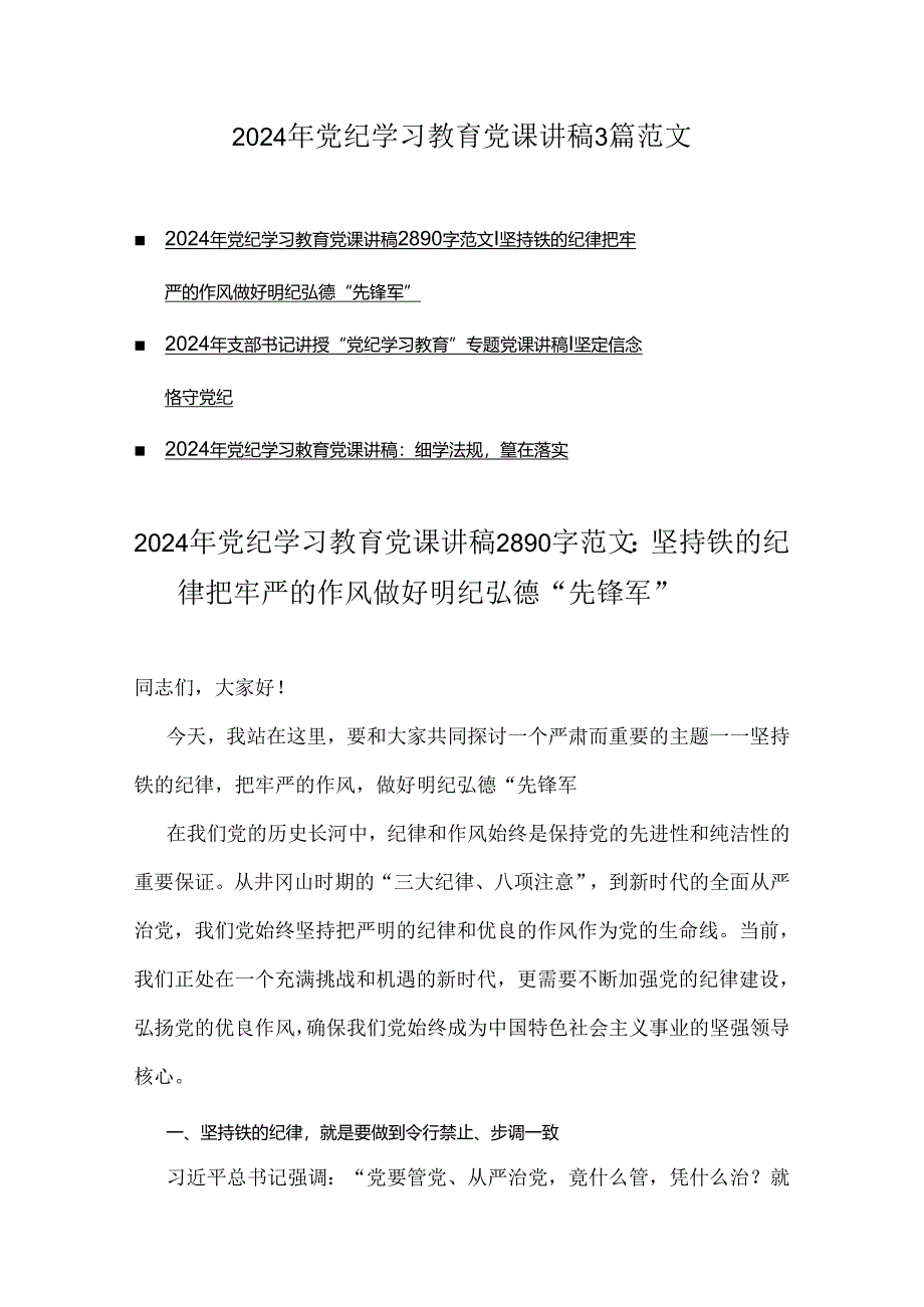 2024年党纪学习教育党课讲稿3篇范文.docx_第1页