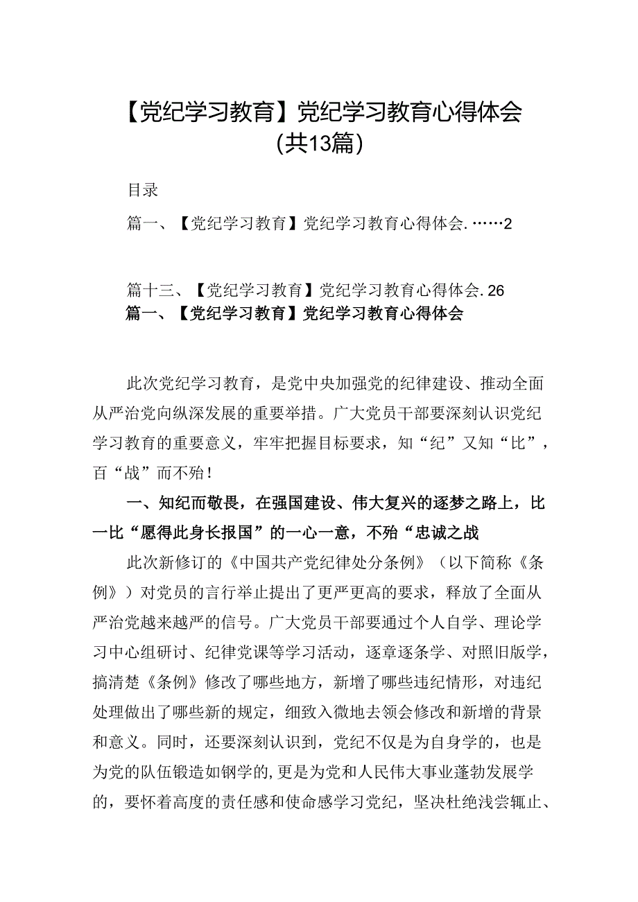 【党纪学习教育】13篇党纪学习教育研讨交流发言稿.docx_第1页