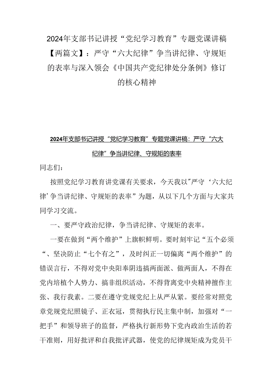 2024年支部书记讲授“党纪学习教育”专题党课讲稿【两篇文】：严守“六大纪律” 争当讲纪律、守规矩的表率与深入领会《中国共产党纪律处分.docx_第1页