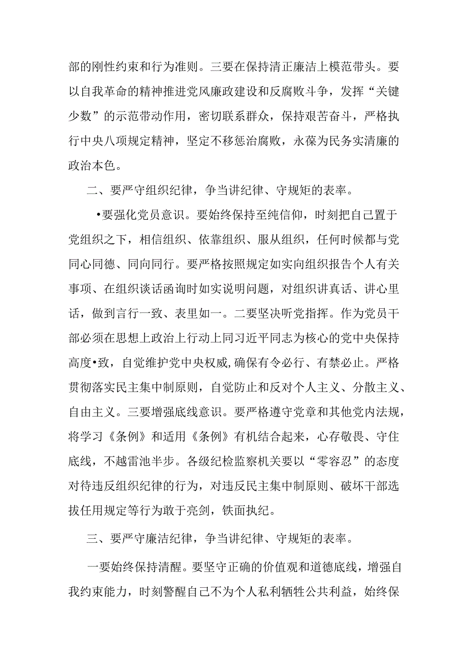 2024年支部书记讲授“党纪学习教育”专题党课讲稿【两篇文】：严守“六大纪律” 争当讲纪律、守规矩的表率与深入领会《中国共产党纪律处分.docx_第2页