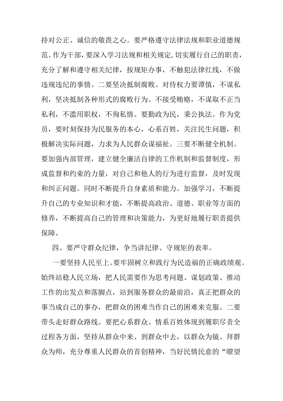 2024年支部书记讲授“党纪学习教育”专题党课讲稿【两篇文】：严守“六大纪律” 争当讲纪律、守规矩的表率与深入领会《中国共产党纪律处分.docx_第3页