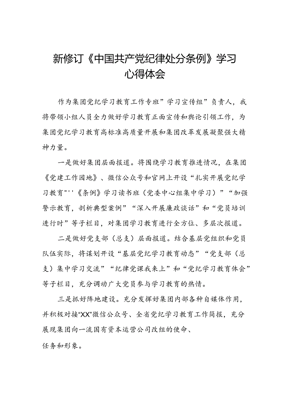 2024新修订中国共产党纪律处分条例心得体会模板十九篇.docx_第1页