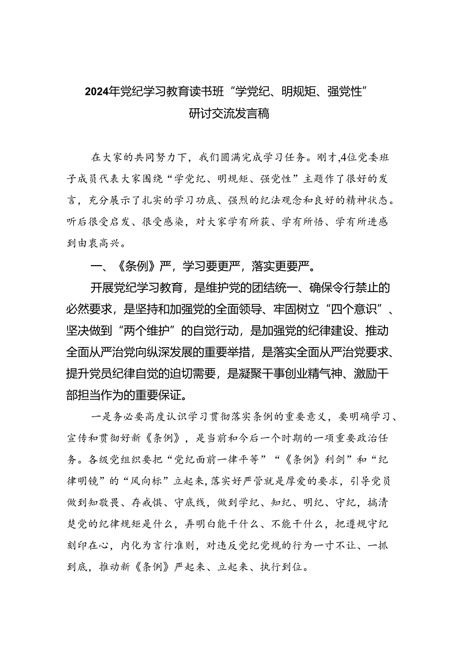 2024年党纪学习教育读书班“学党纪、明规矩、强党性”研讨交流发言稿9篇供参考.docx_第1页