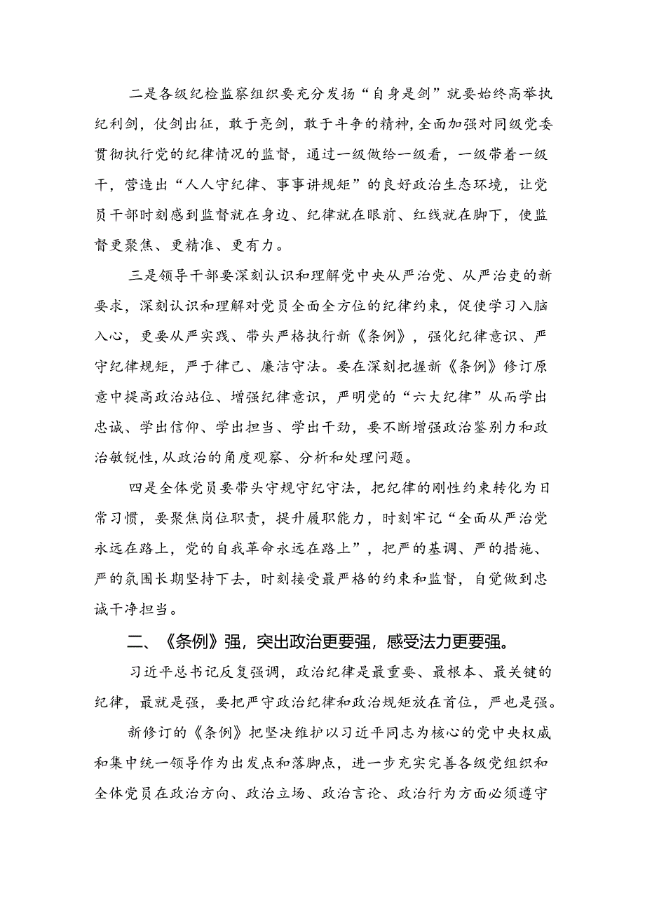 2024年党纪学习教育读书班“学党纪、明规矩、强党性”研讨交流发言稿9篇供参考.docx_第2页