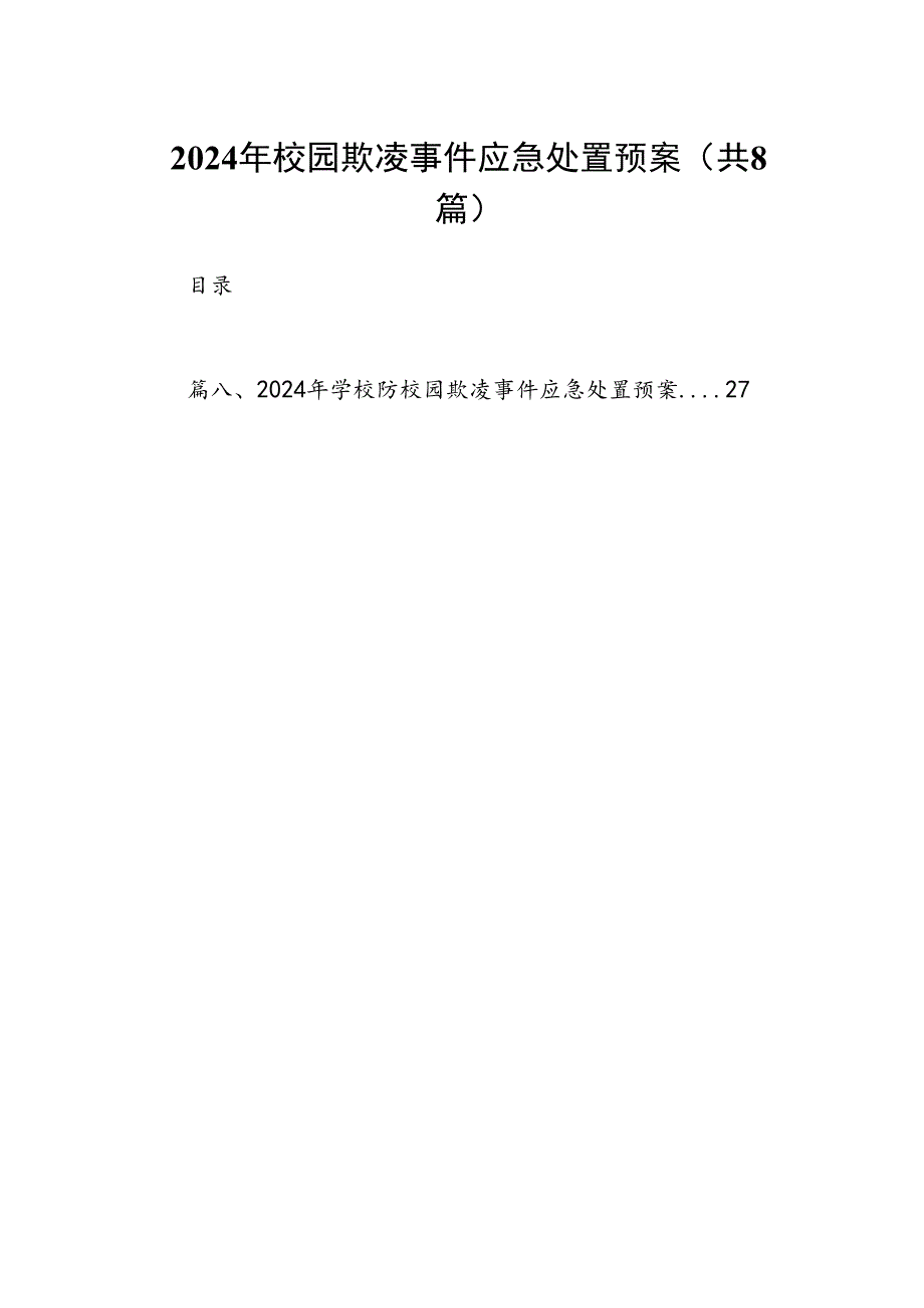 2024年校园欺凌事件应急处置预案（8篇合集）.docx_第1页