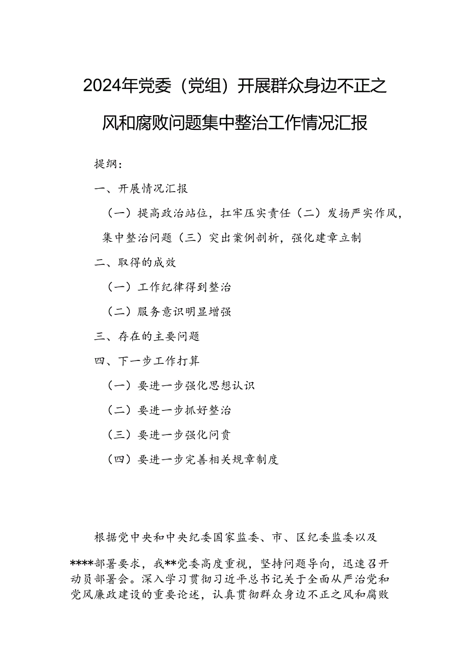 2024年党委（党组）开展群众身边不正之风和腐败问题集中整治工作情况汇报.docx_第1页