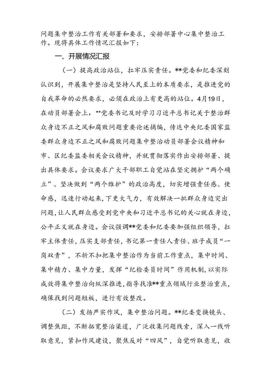 2024年党委（党组）开展群众身边不正之风和腐败问题集中整治工作情况汇报.docx_第2页