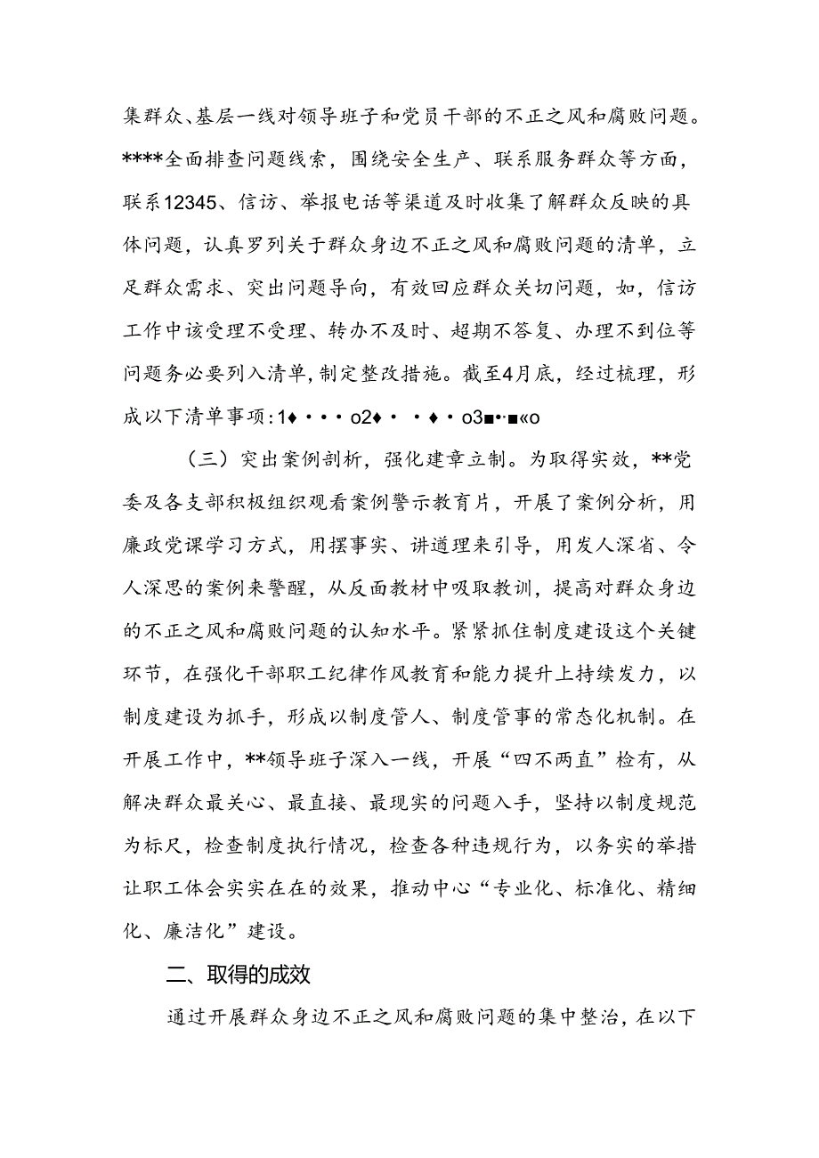 2024年党委（党组）开展群众身边不正之风和腐败问题集中整治工作情况汇报.docx_第3页