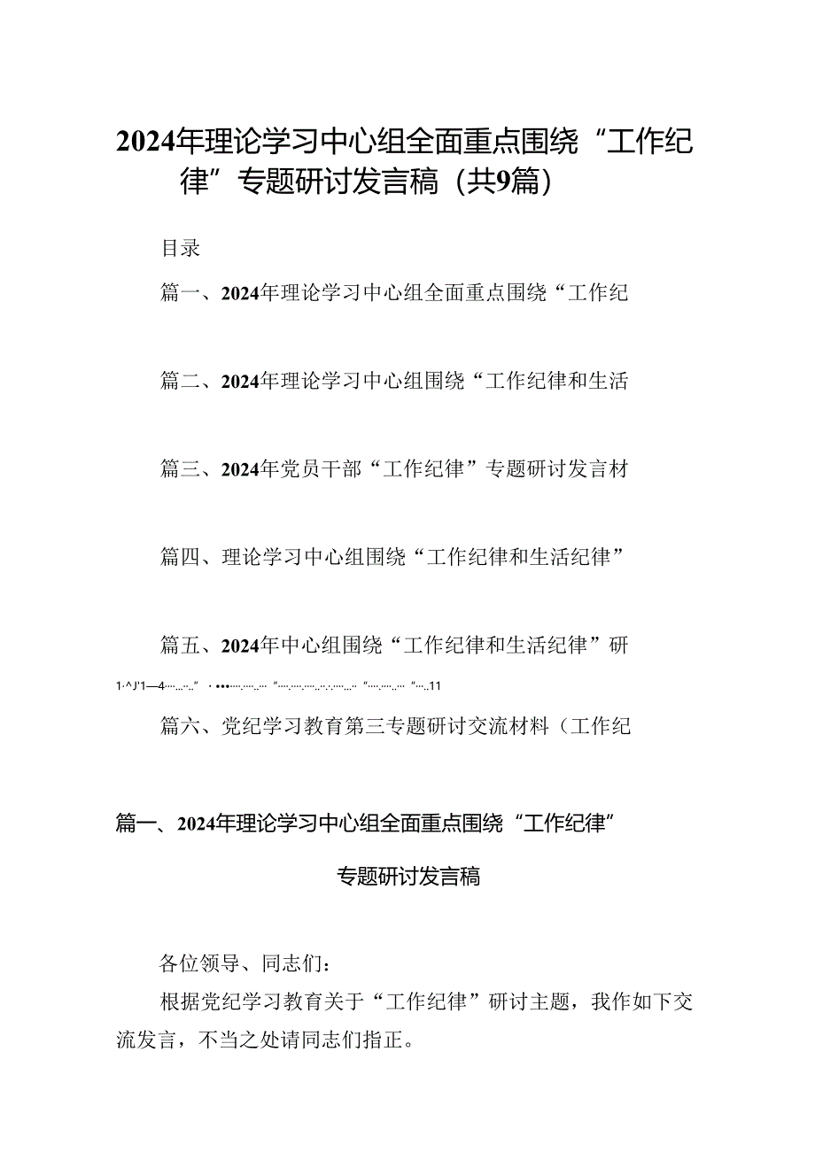 9篇2024年理论学习中心组全面重点围绕“工作纪律”专题研讨发言稿范文.docx_第1页