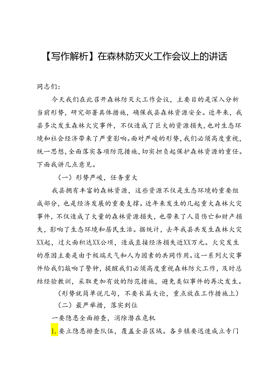 【写作解析】在森林防灭火工作会议上的讲话.docx_第1页