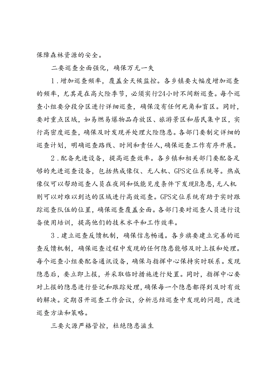 【写作解析】在森林防灭火工作会议上的讲话.docx_第3页