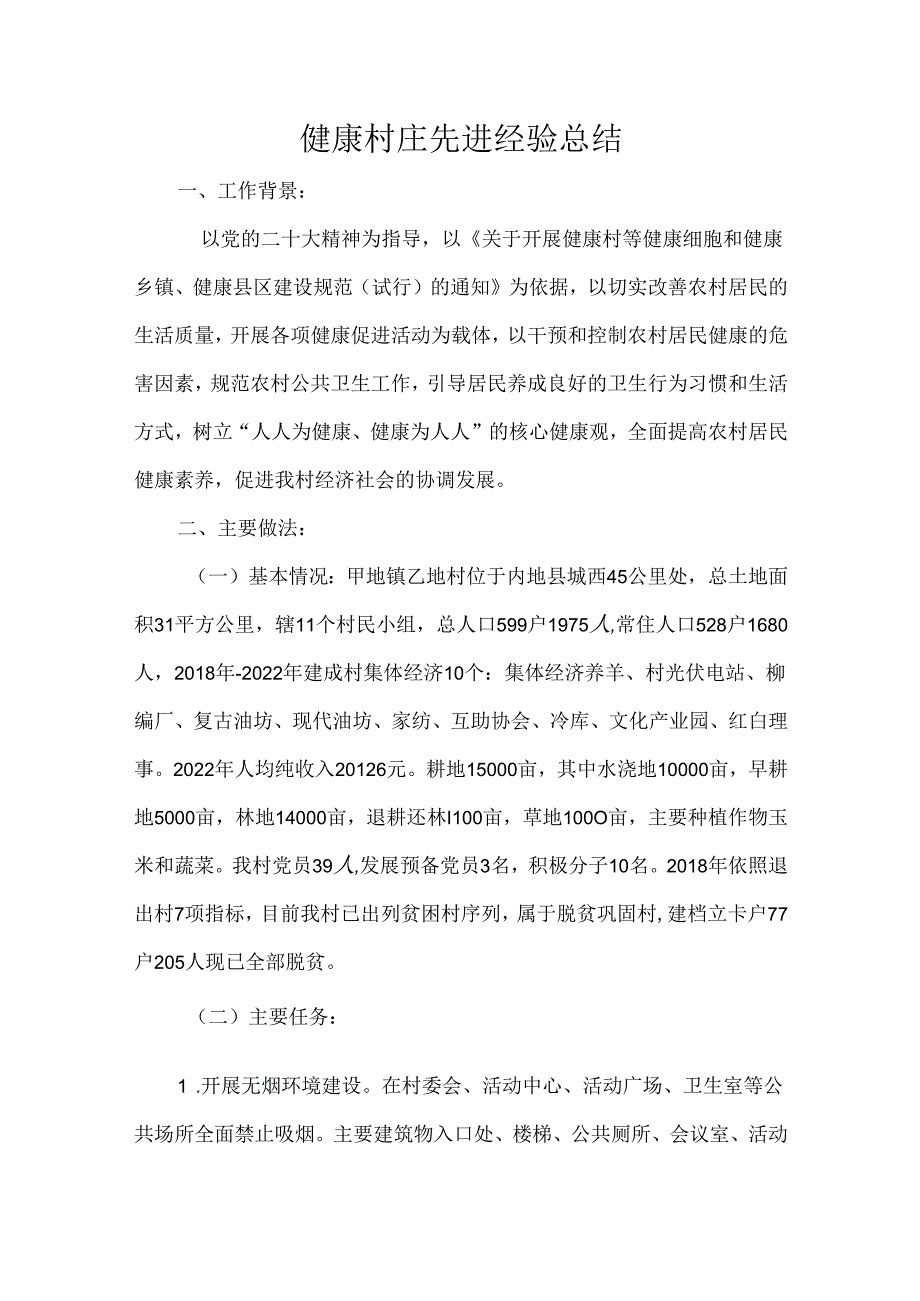 健康村庄先进经验总结.docx_第1页