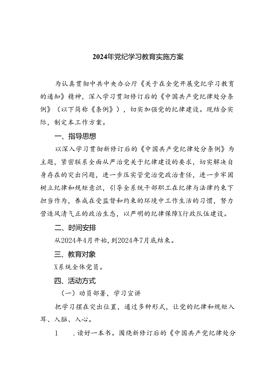 2024年党纪学习教育实施方案精选版【7篇】.docx_第1页