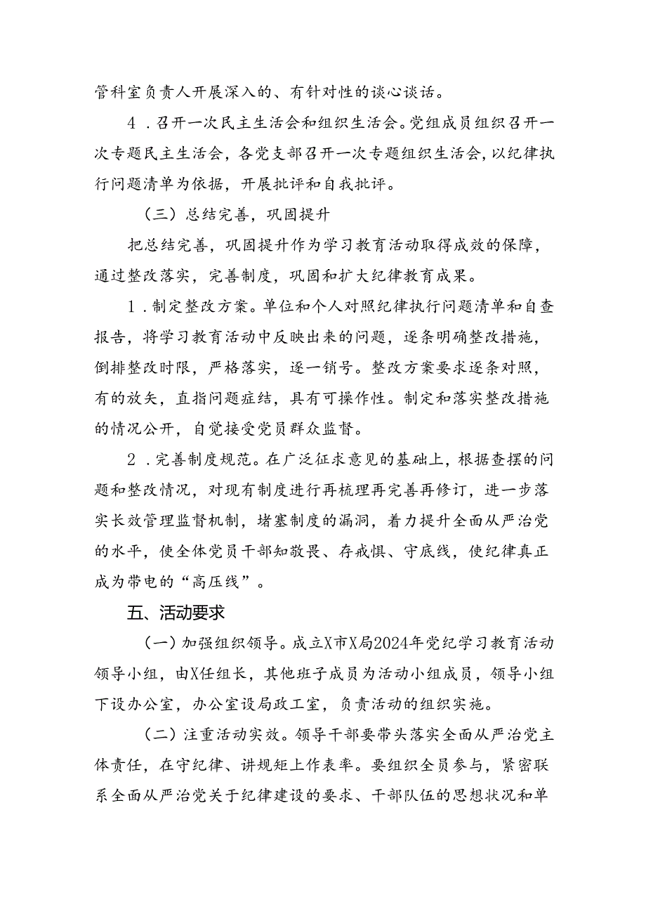 2024年党纪学习教育实施方案精选版【7篇】.docx_第3页