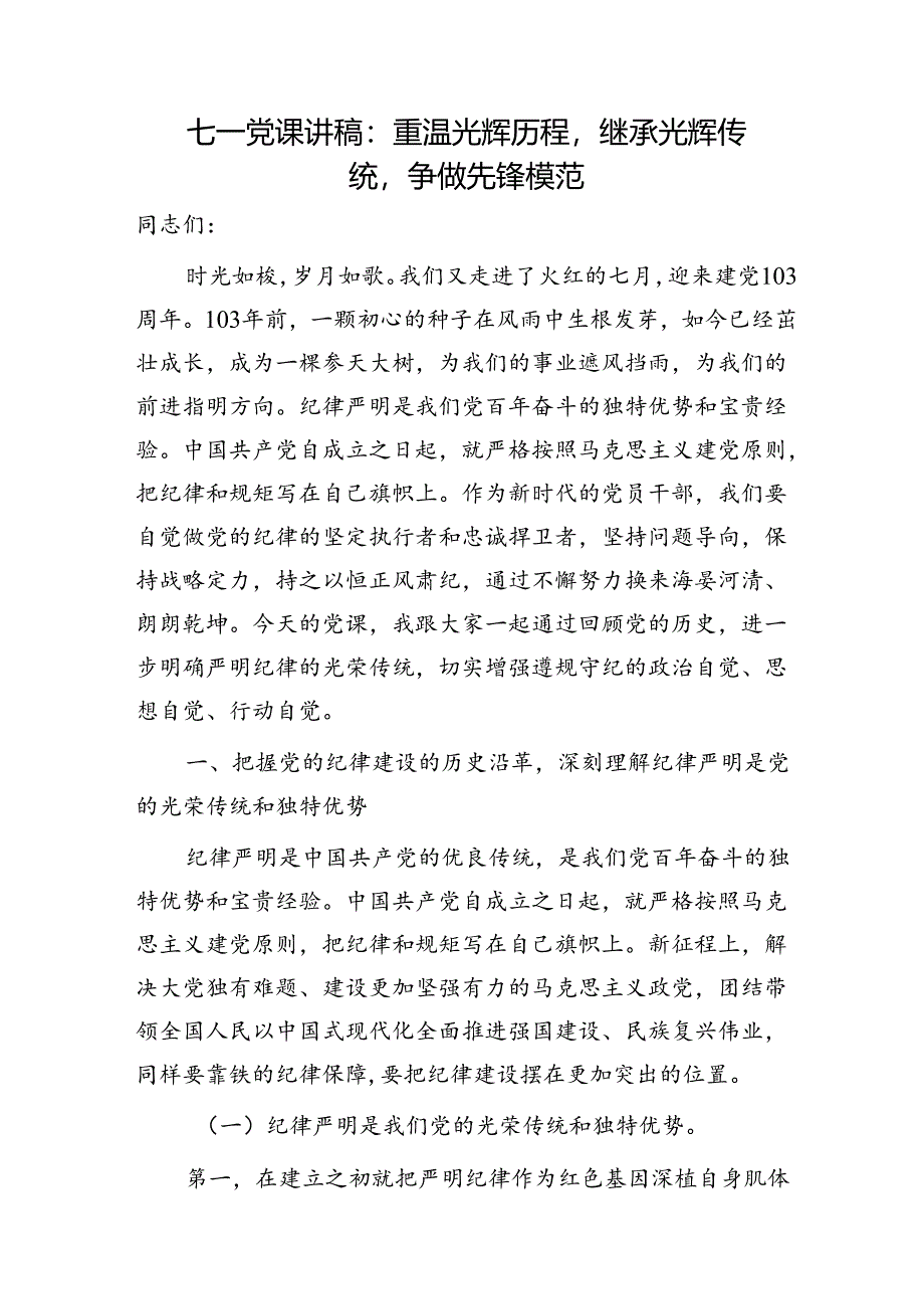 七一党课：重温光辉历程继承光辉传统争做先锋模范7000字.docx_第1页