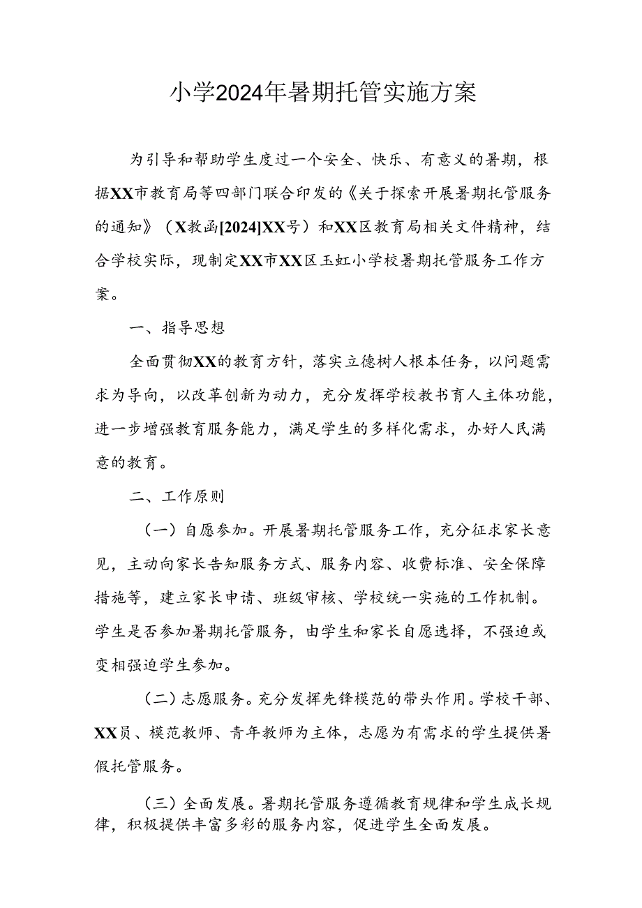 2024年中小学暑期托管工作实施方案 （合计5份）.docx_第1页