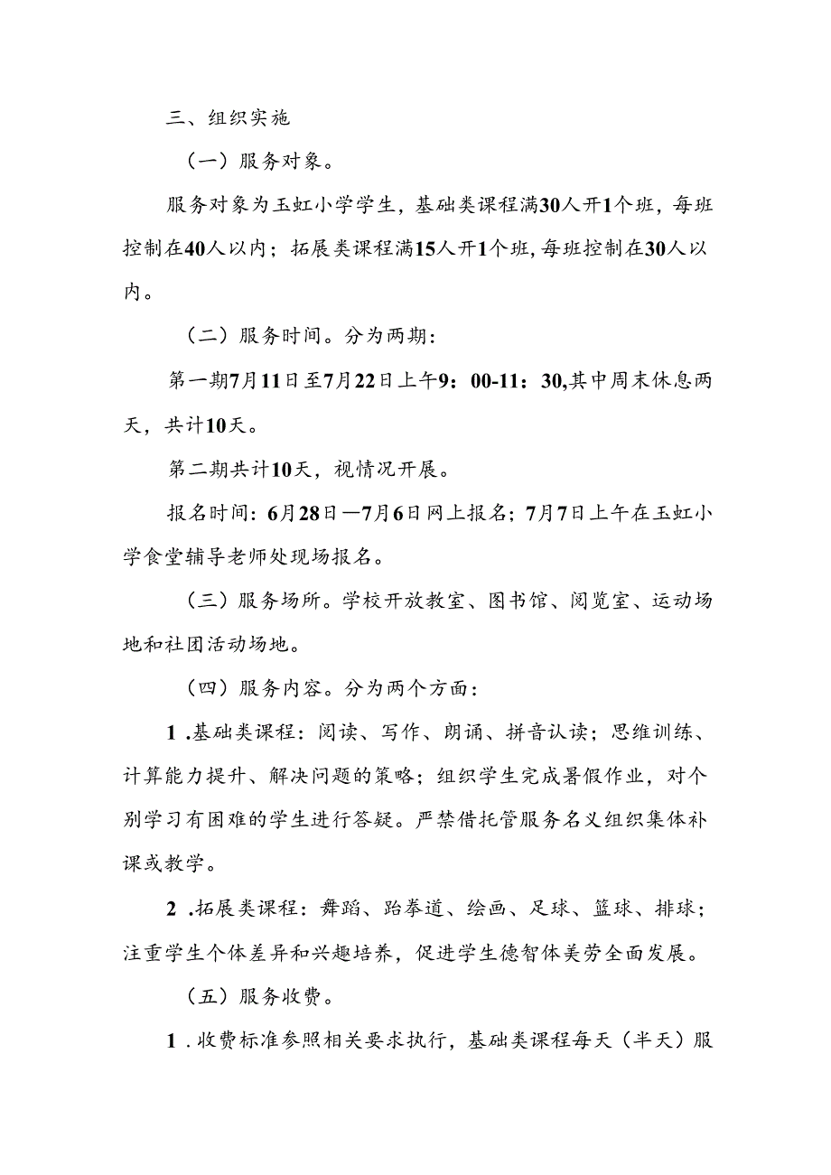 2024年中小学暑期托管工作实施方案 （合计5份）.docx_第2页