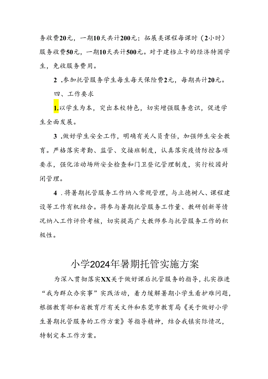 2024年中小学暑期托管工作实施方案 （合计5份）.docx_第3页