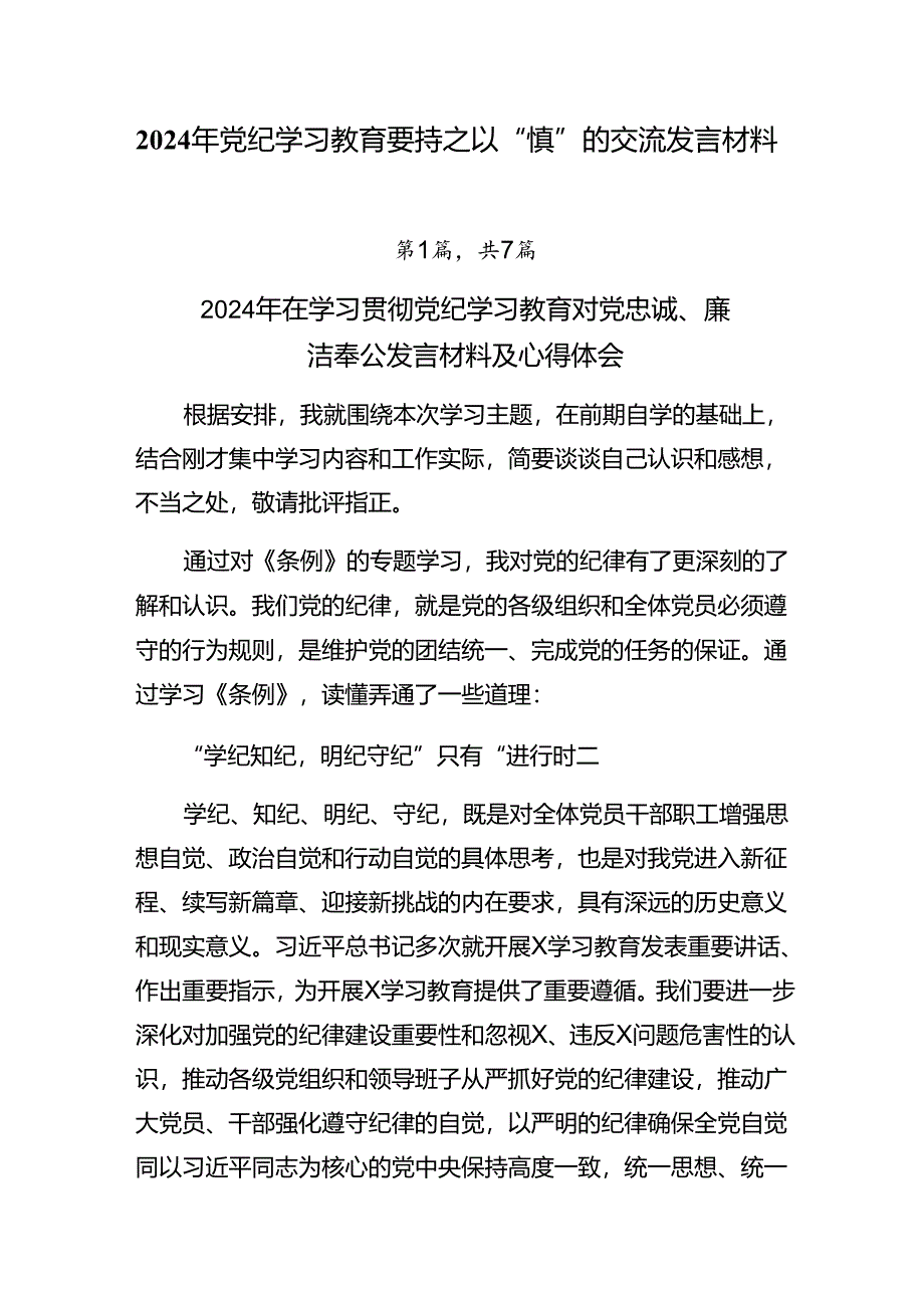 2024年党纪学习教育要持之以“慎”的交流发言材料.docx_第1页