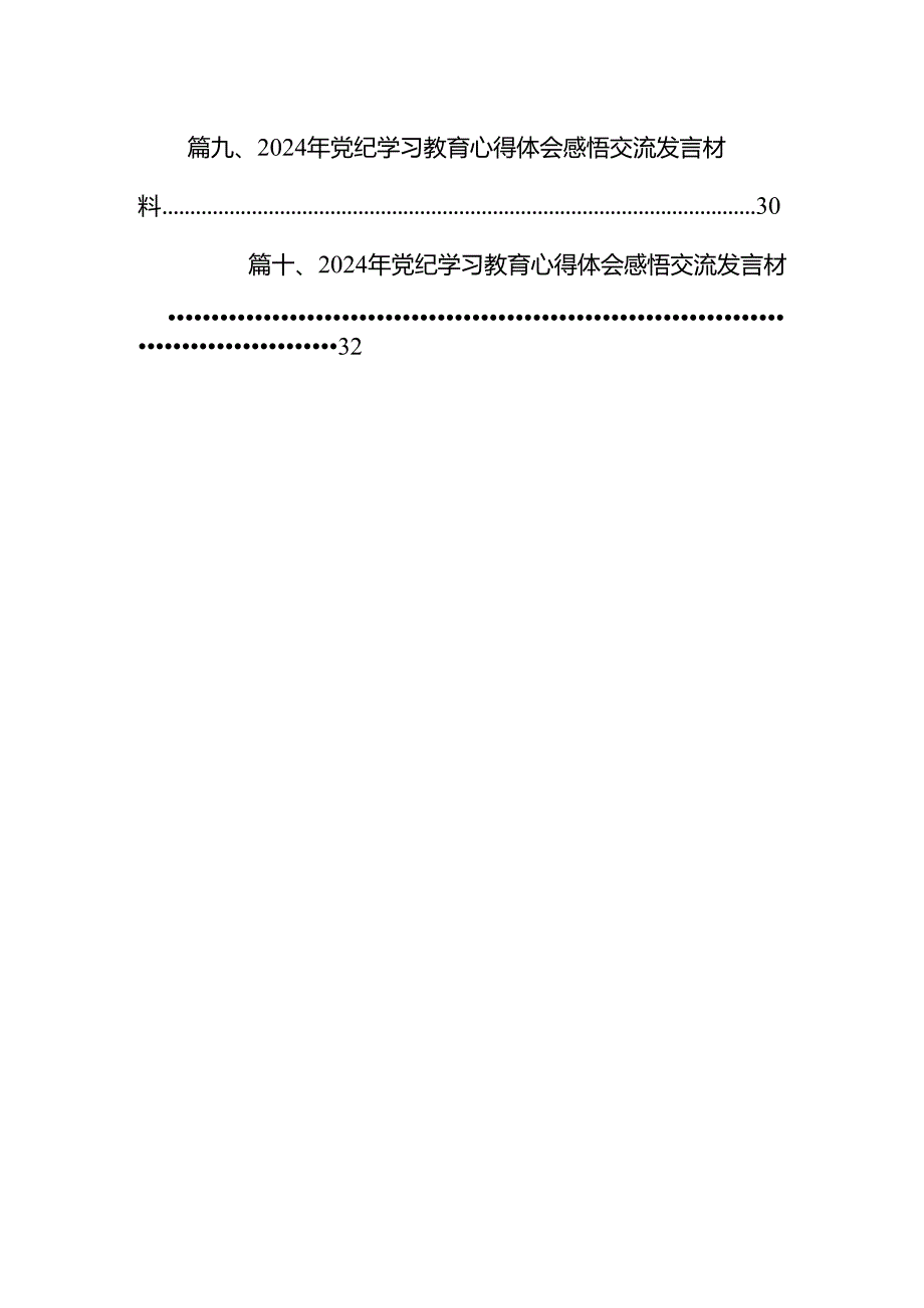 2024年理论学习中心组党纪学习教育集中学习研讨发言(精选10篇合集).docx_第2页