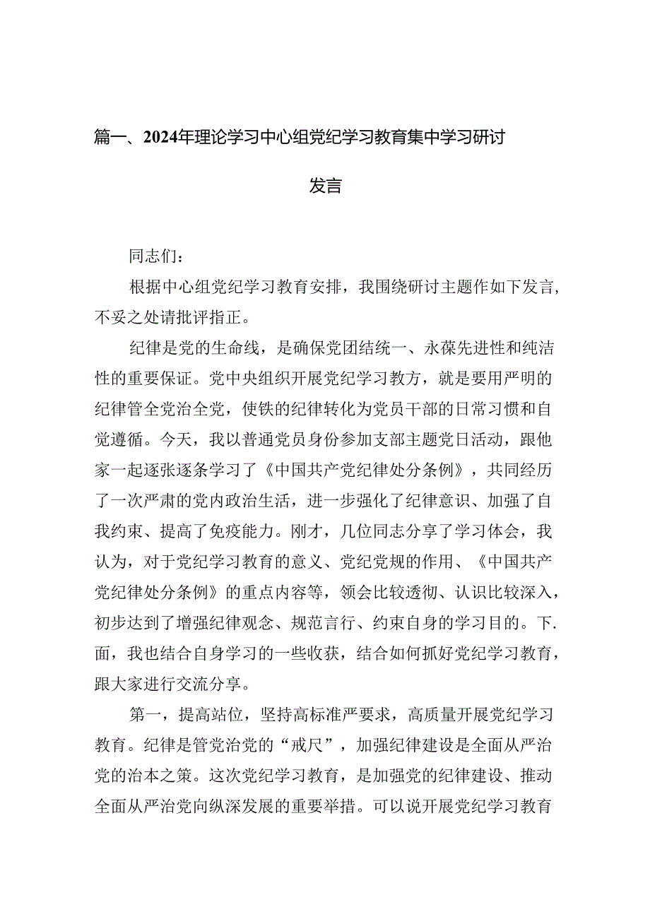 2024年理论学习中心组党纪学习教育集中学习研讨发言(精选10篇合集).docx_第3页