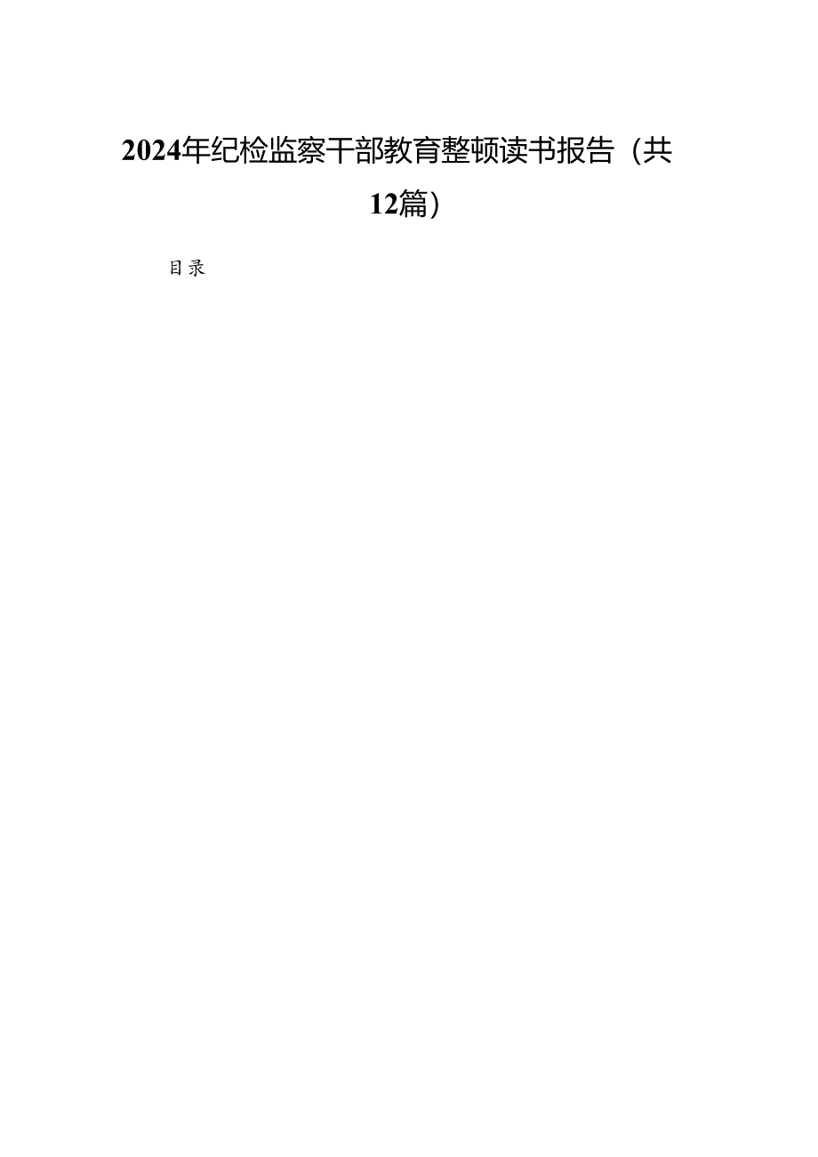 2024年纪检监察干部教育整顿读书报告 （汇编12份）.docx_第1页