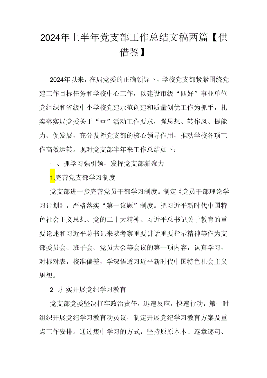 2024年上半年党支部工作总结文稿两篇【供借鉴】.docx_第1页