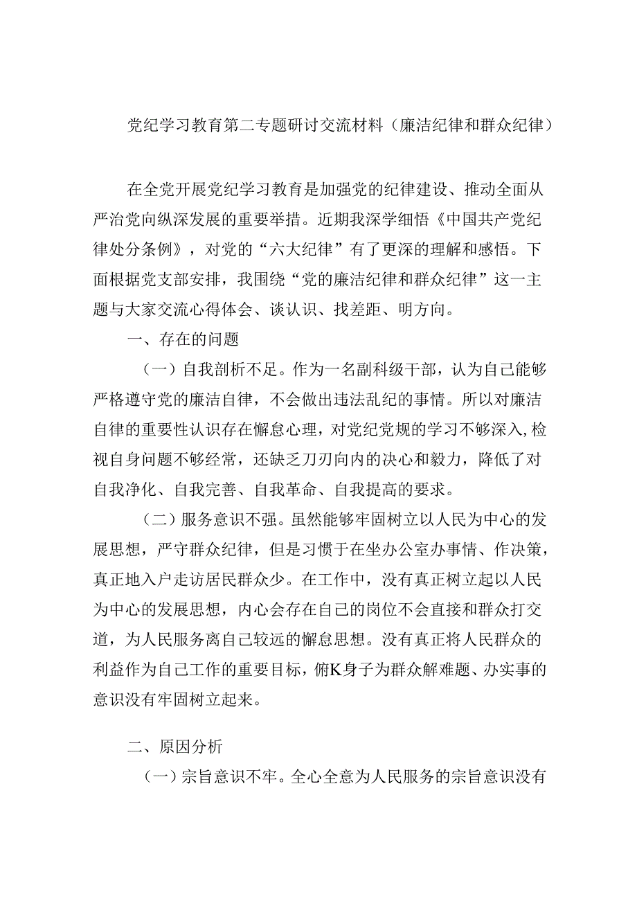 (六篇)党纪学习教育第二专题研讨交流材料（廉洁纪律和群众纪律）（精选）.docx_第1页