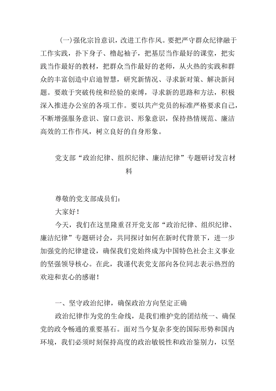 (六篇)党纪学习教育第二专题研讨交流材料（廉洁纪律和群众纪律）（精选）.docx_第3页