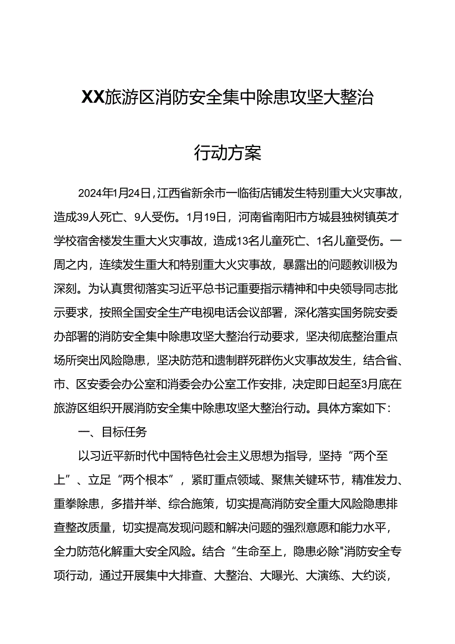 XX旅游区消防安全集中除患攻坚大整治行动方案.docx_第1页