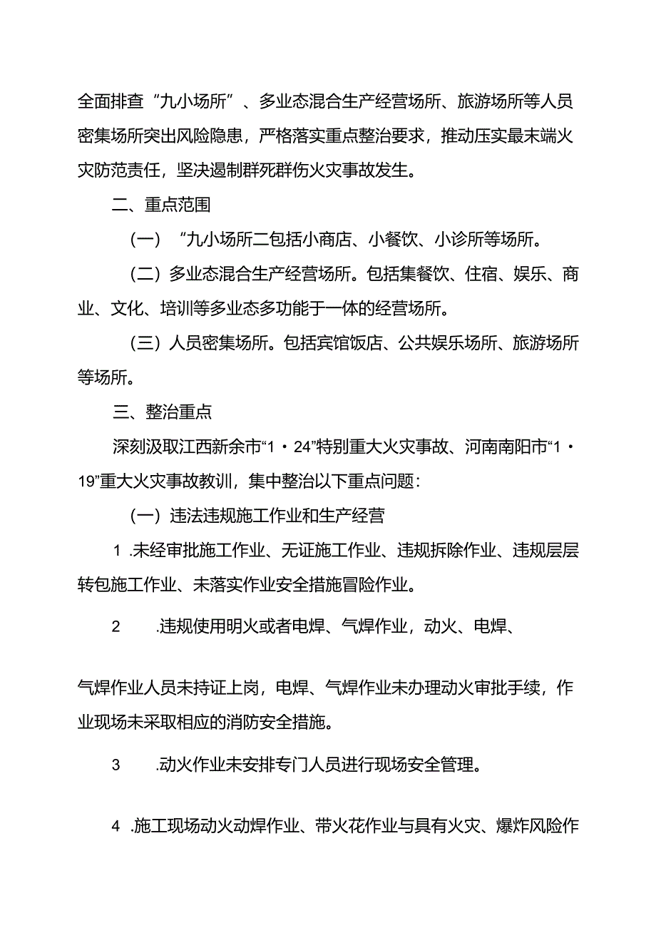 XX旅游区消防安全集中除患攻坚大整治行动方案.docx_第2页