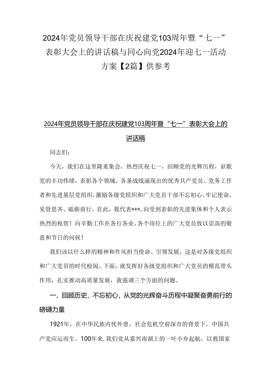 2024年党员领导干部在庆祝建党103周年暨“七一”表彰大会上的讲话稿与同心向党2024年迎七一活动方案【2篇】供参考.docx_第1页