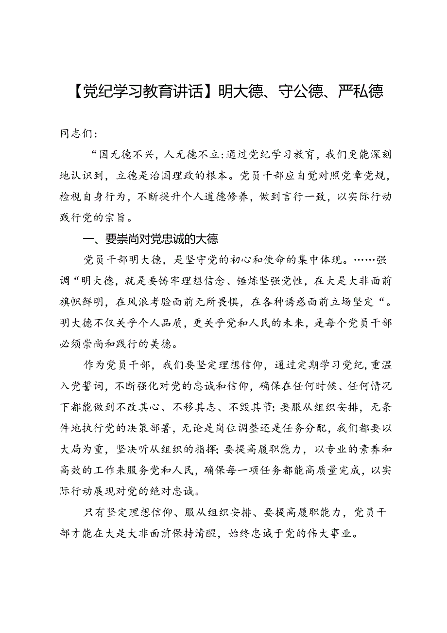 【党纪学习教育讲话】明大德、守公德、严私德.docx_第1页