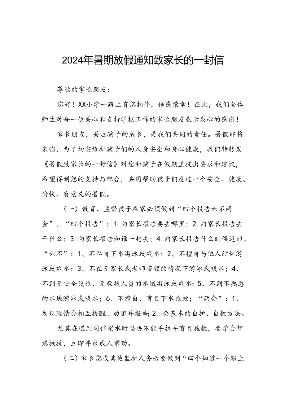 2024年暑假学生安全管理致家长的一封信(16篇).docx_第1页