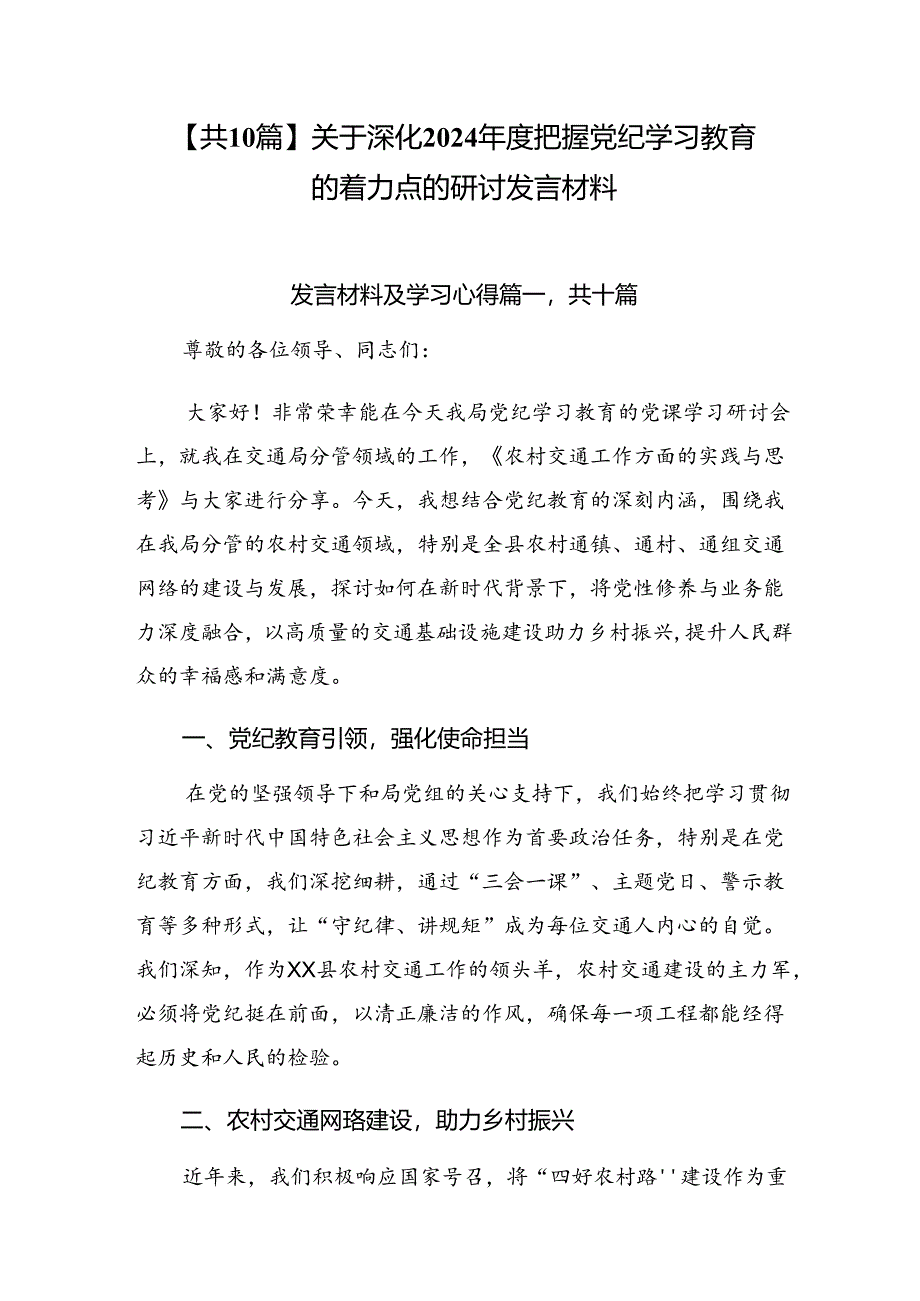 【共10篇】关于深化2024年度把握党纪学习教育的着力点的研讨发言材料.docx_第1页