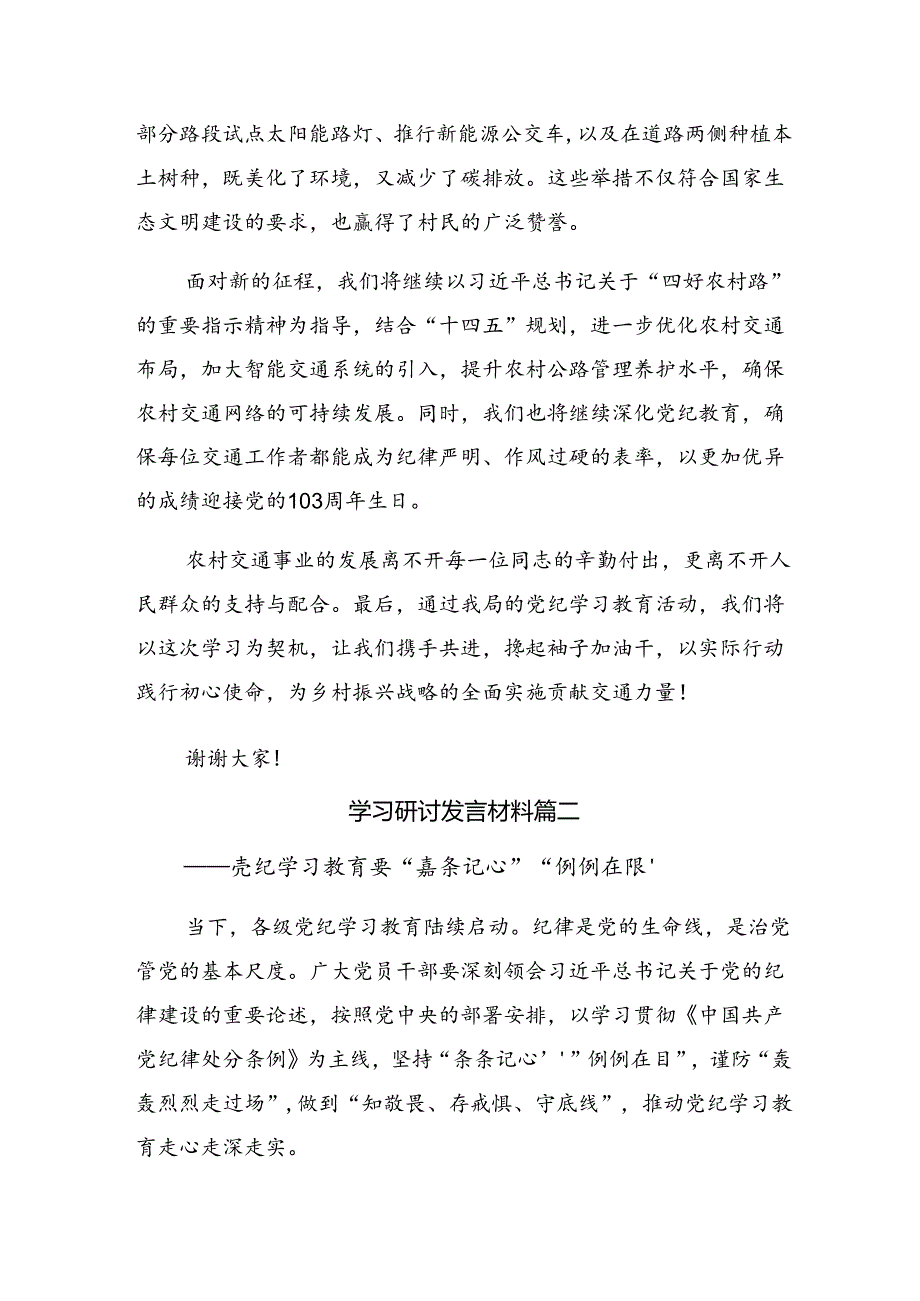 【共10篇】关于深化2024年度把握党纪学习教育的着力点的研讨发言材料.docx_第3页