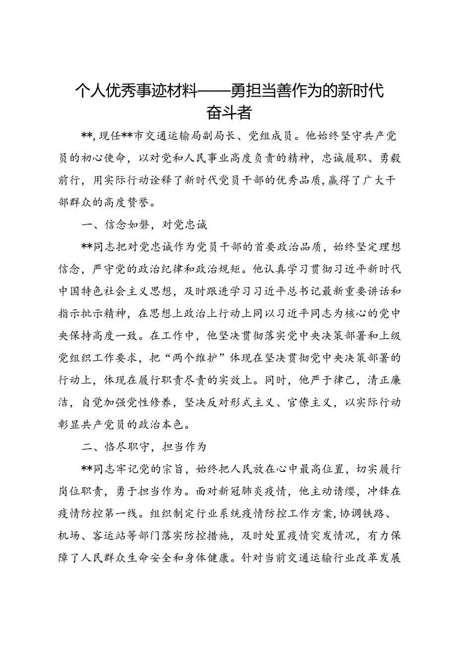 个人优秀事迹材料——勇担当善作为的新时代奋斗者.docx_第1页