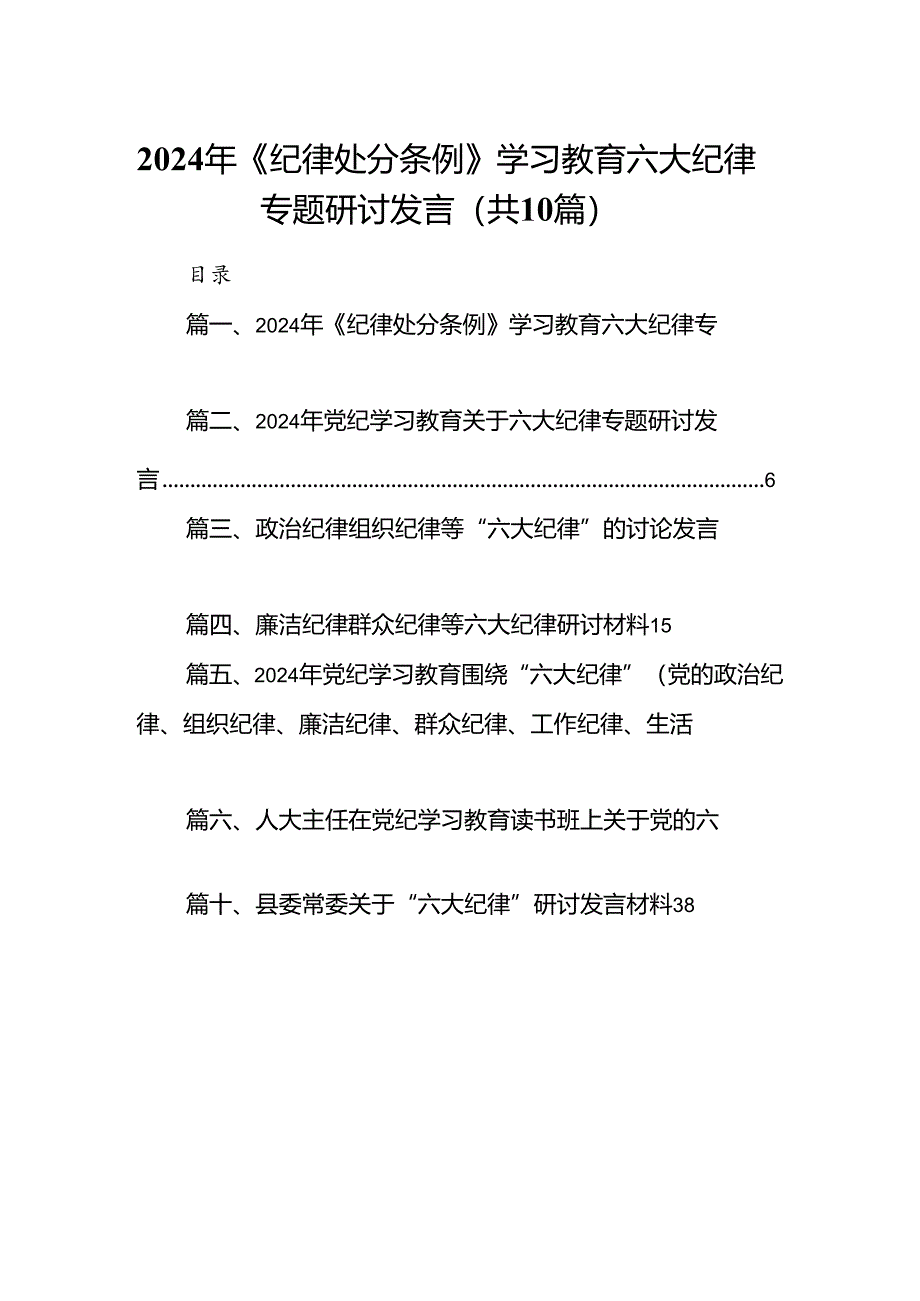 2024年《纪律处分条例》学习教育六大纪律专题研讨发言10篇（精选版）.docx_第1页