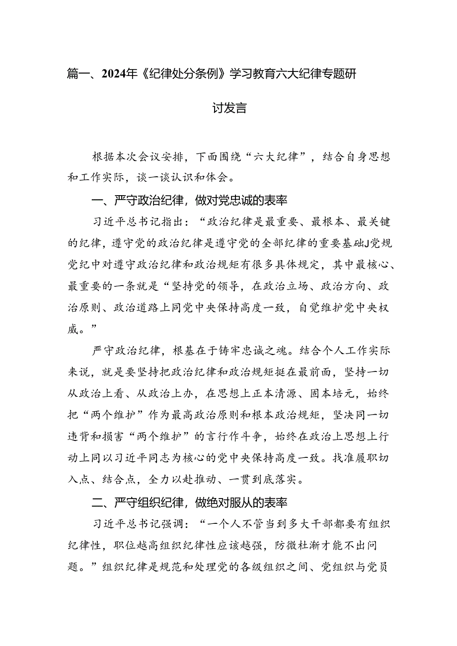 2024年《纪律处分条例》学习教育六大纪律专题研讨发言10篇（精选版）.docx_第2页