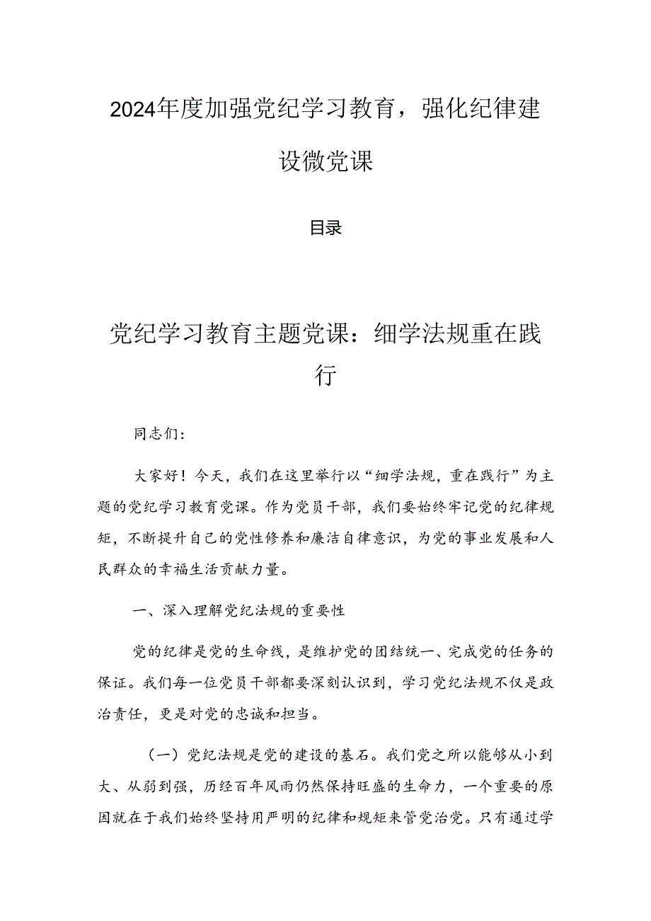 2024年度加强党纪学习教育强化纪律建设微党课.docx_第1页