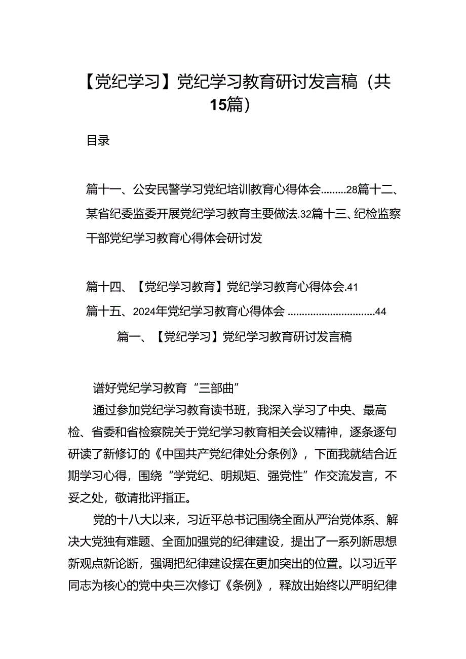 【党纪学习】党纪学习教育研讨发言稿15篇供参考.docx_第1页