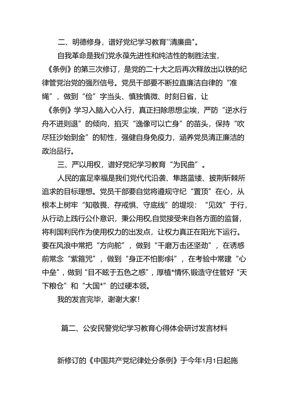 【党纪学习】党纪学习教育研讨发言稿15篇供参考.docx_第3页