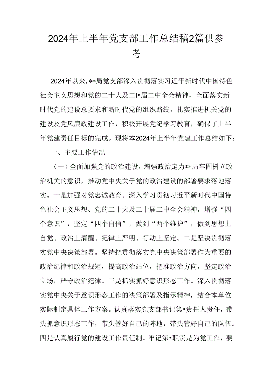 2024年上半年党支部工作总结稿2篇供参考.docx_第1页