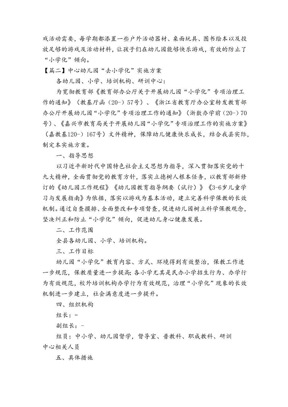 中心幼儿园“去小学化”实施方案【十八篇】.docx_第2页