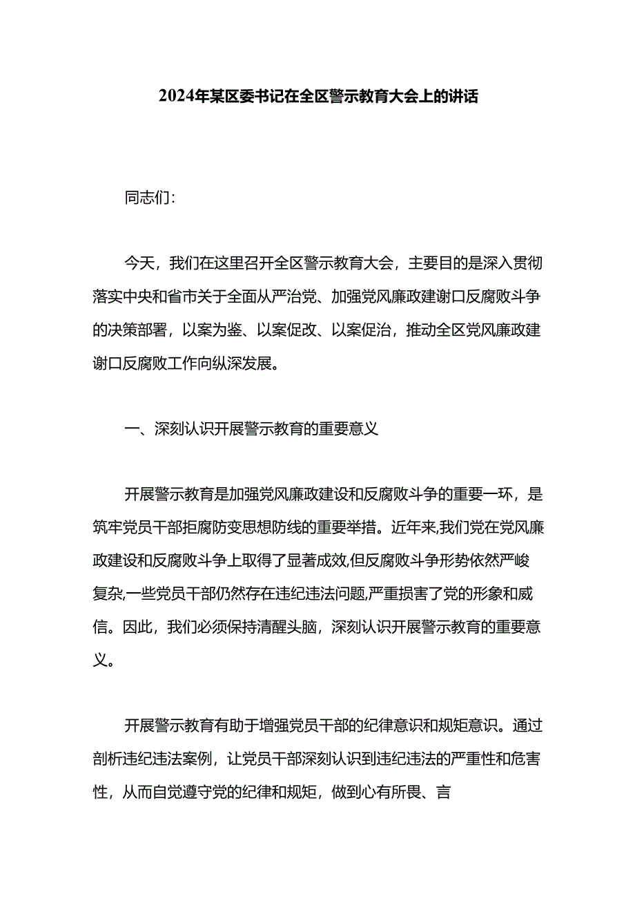 2024年某区委书记在全区警示教育大会上的讲话.docx_第1页